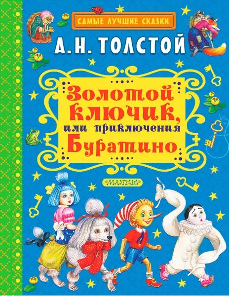 Обложка книги Золотой ключик, или Приключения Буратино, А. Н. Толстой