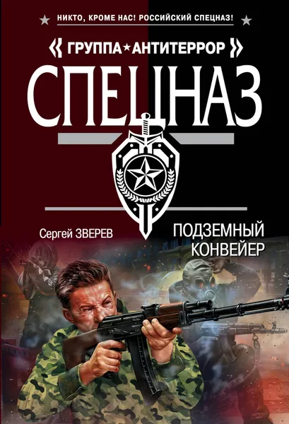 Обложка книги Подземный конвейер, Сергей Зверев