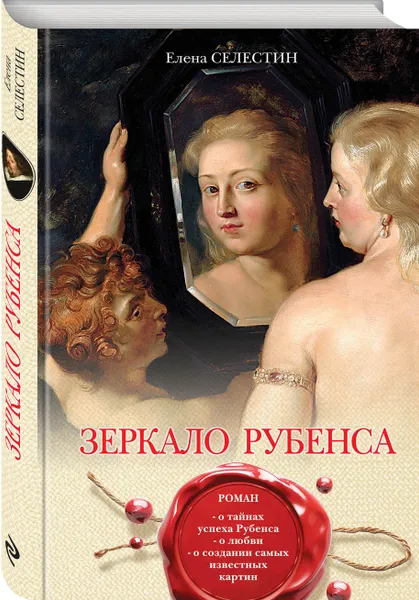 Обложка книги Зеркало Рубенса, Елена Селестин