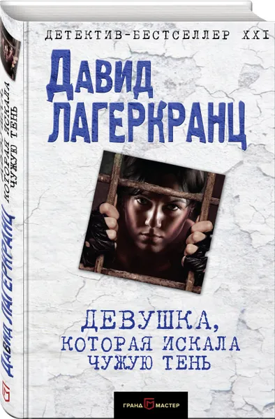 Обложка книги Девушка, которая искала чужую тень, Давид Лагеркранц