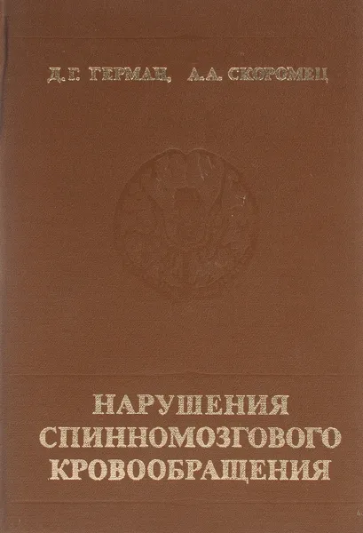 Обложка книги Нарушения спинномозгового кровообращения., Герман Д.Г., Скоромец А. А.