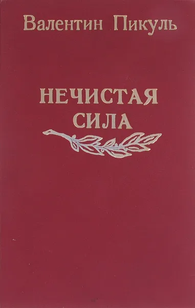 Обложка книги Нечистая сила, В. Пикуль