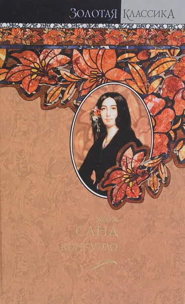 Обложка книги Консуэло, Жорж Санд