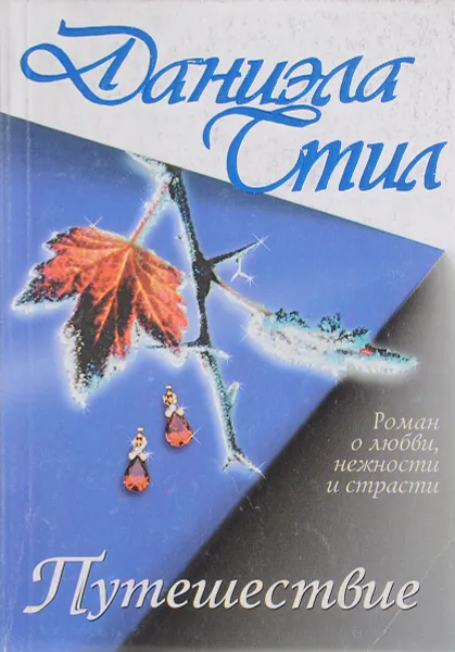Обложка книги Путешествие, Даниэла Стил