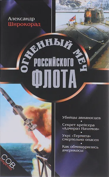 Обложка книги Огненный меч Российского флота, Александр Широкорад
