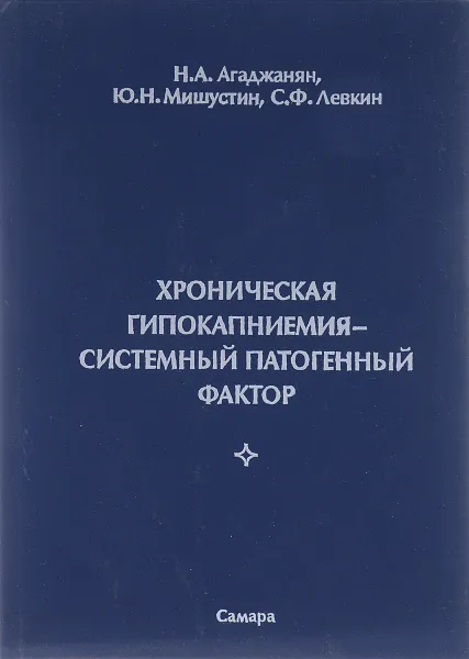 Обложка книги Хроническая гипокапниемия - системный патогенный фактор, Агаджанян Н.А., Мишустин Ю.Н., Левкин С.Ф.