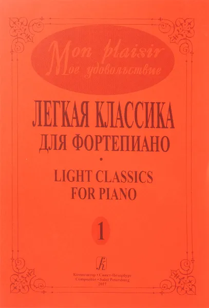 Обложка книги Легкая классика. Для фортепиано. Выпуск 1, Феликс Мендельсон-Бартольди,Франц Шуберт,Михаил Огиньский,Шарль Гуно,Сергей Рахманинов,Антон Рубинштейн,Иоганн Штраус