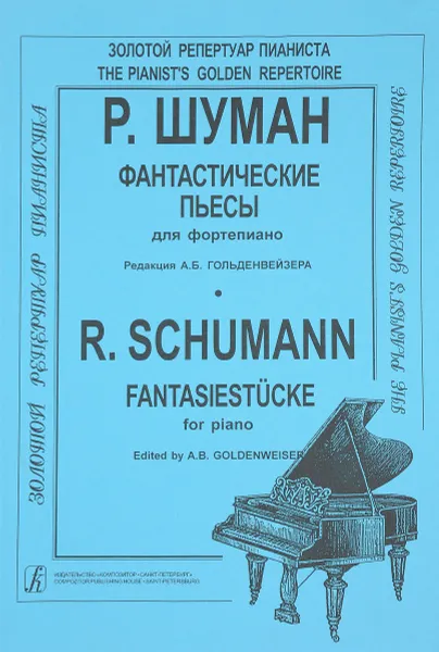 Обложка книги Шуман. Фантастические пьесы для фортепиано. Редакция А. Б. Гольденвейзера, Роберт Шуман