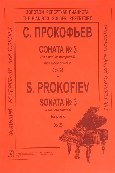 Обложка книги Прокофьев. Соната №3 (из старых тетрадей) для фортепиано. Сочинение 28, С. Прокофьев