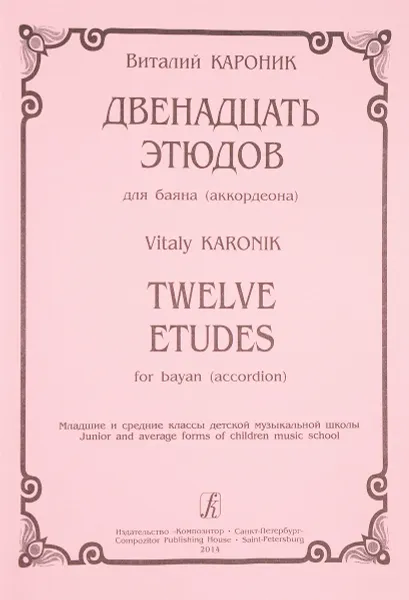 Обложка книги Виталий Кароник. Двенадцать этюдов для баяна (аккордеона), Виталий Кароник