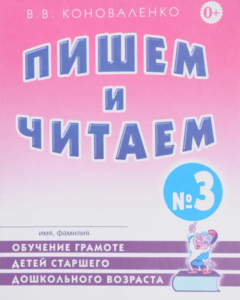 Обложка книги Пишем и читаем. Тетрадь №3. Обучение грамоте детей старшего дошкольного возраста с правильным (исправленным) звукопроизношением, В. В. Коноваленко