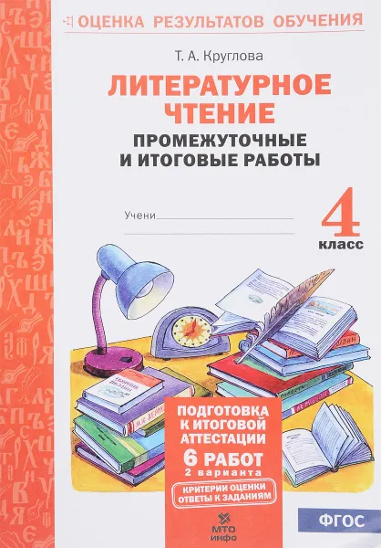 Обложка книги Литературное чтение. 4 класс. Промежуточные и итоговые  работы, Т. А. Круглова