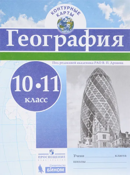 Обложка книги География. 10-11 классы. Контурные карты, Виктор Дронов,Татьяна Карташева