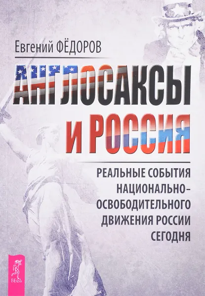 Обложка книги Англосаксы и Россия. Реальные события национально-освободительного движения России сегодня, Евгений Федоров