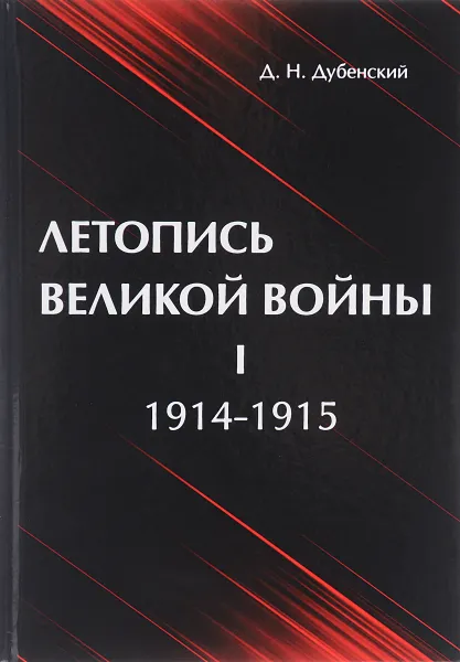 Обложка книги Летопись Великой Войны. В 3 томах. Том 1. 1914-1915, Д. Н. Дубенский