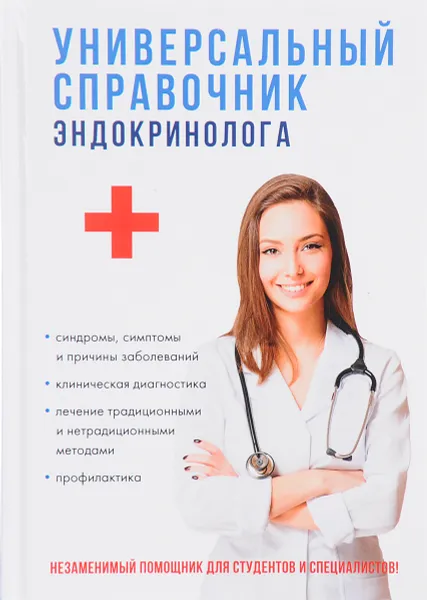 Обложка книги Универсальный справочник эндокринолога, Галина Дядя,Г. Лазарев,Марина Краснова,Н. Семенова,Анатолий Фишкин