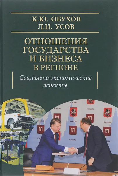 Обложка книги Отношения государства и бизнеса в регионе. Социально-экономические аспекты, К. Ю. Обухов, А. И. Усов