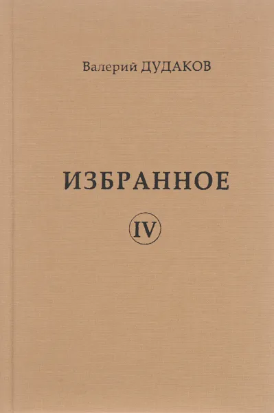 Обложка книги Валерий Дудаков. Избранное. Том 4, Валерий Дудаков