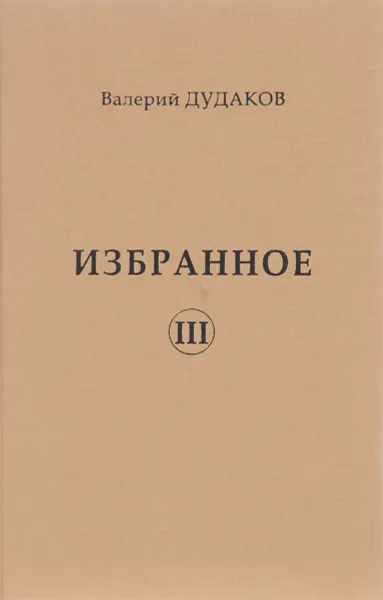 Обложка книги Валерий Дудаков. Избранное. Том 3, Валерий Дудаков