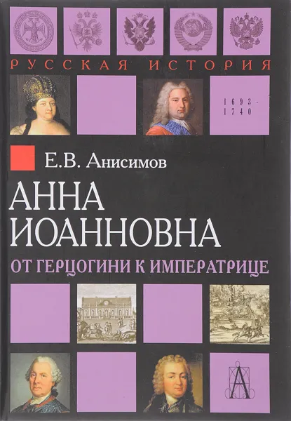 Обложка книги Анна Иоанновна. От герцогини к императрице, Е. В. Анисимов