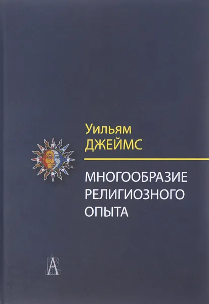 Обложка книги Многообразие религиозного опыта, Уильям Джеймс