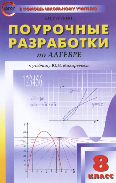 Обложка книги Поурочные разработки по алгебре. 8 класс, А. Н. Рурукин