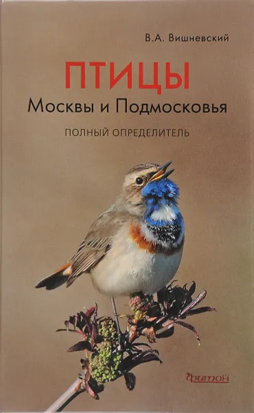 Обложка книги Птицы Москвы и Подмосковья. Полный определитель, В. А. Вишневский