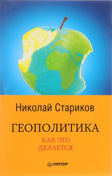 Обложка книги Геополитика. Как это делается, Николай Стариков