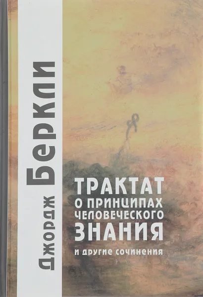 Обложка книги Трактат о принципах человеческого знания и другие сочинения, Джордж Беркли