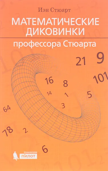 Обложка книги Математические диковинки профессора Стюарта, Иэн Стюарт