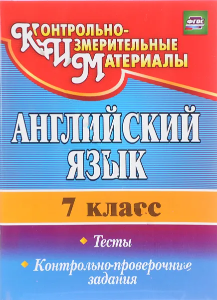 Обложка книги Английский язык. 7 класс. Тесты, контрольно-проверочные задания, С. И. Гарагуля