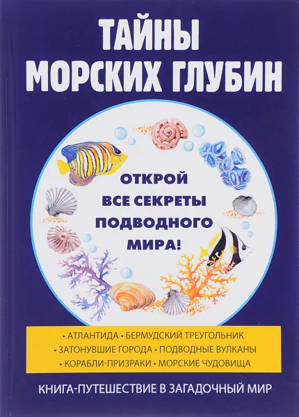 Обложка книги Тайны морских глубин, Р. В. Старцев