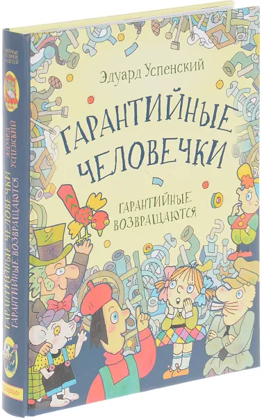 Обложка книги Гарантийные человечки. Гарантийные возвращаются, Эдуард Успенский