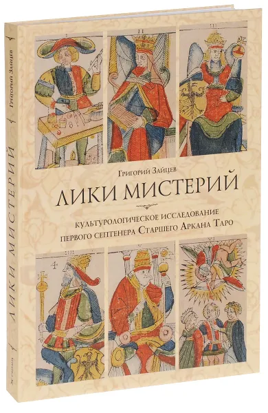 Обложка книги Лики мистерий. Культурологическое исследование первого септенера Старшего Аркана Таро, Григорий Зайцев