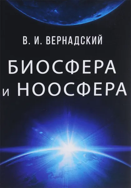 Обложка книги Биосфера и ноосфера, В. И. Вернадский