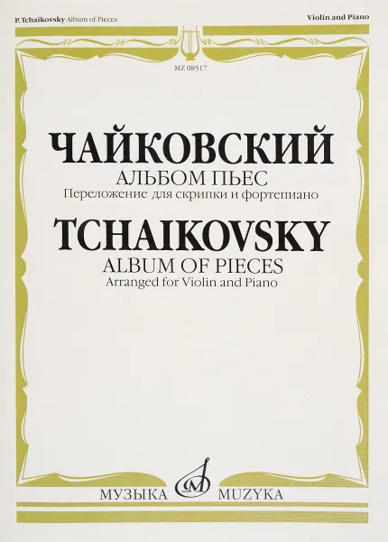 Обложка книги Чайковский. Альбом пьес. Переложение для скрипки и фортепиано, П. И. Чайковский