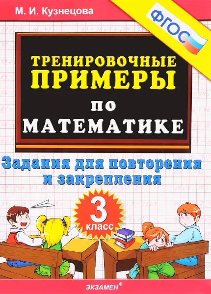 Обложка книги Математика. 3 класс. Тренировочные примеры. Задания для повторения и закрепления, М. И. Кузнецова