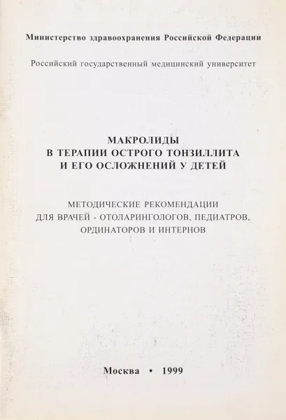 Обложка книги Макролиды в терапии острого тонзиллита и его осложнений у детей, Гаращенко Т.И., Богомильский М.Р.