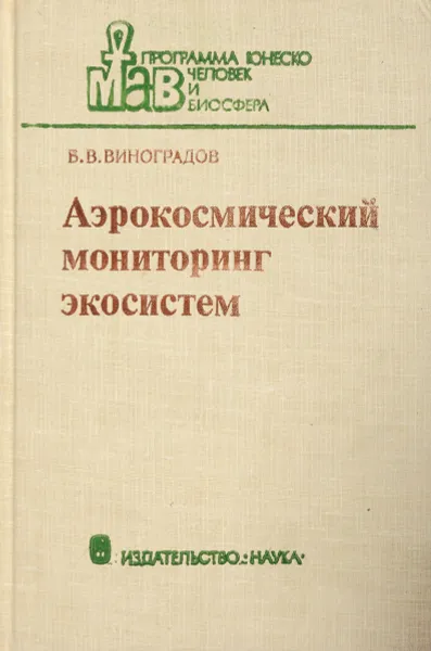 Обложка книги Аэрокосмический мониторинг экосистем, Виноградов Б.В.