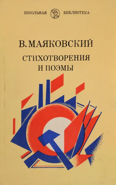 Обложка книги В. Маяковский. Стихотворения и поэмы, Маяковский В.