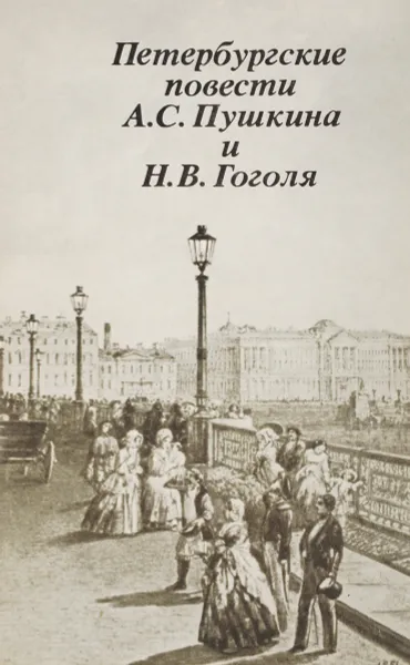 Обложка книги Петебургские повести А.С.Пушкина и Н.В.Гоголя, Г.П.Макогоненко