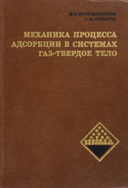 Обложка книги Механика процесса адсорбции в системах газ-твердое тело, И.О.Протодьяконов