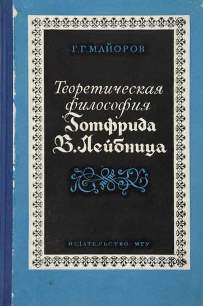 Обложка книги Теоретическая философия Готфрида В.Лейбница, Майоров Г.Г.