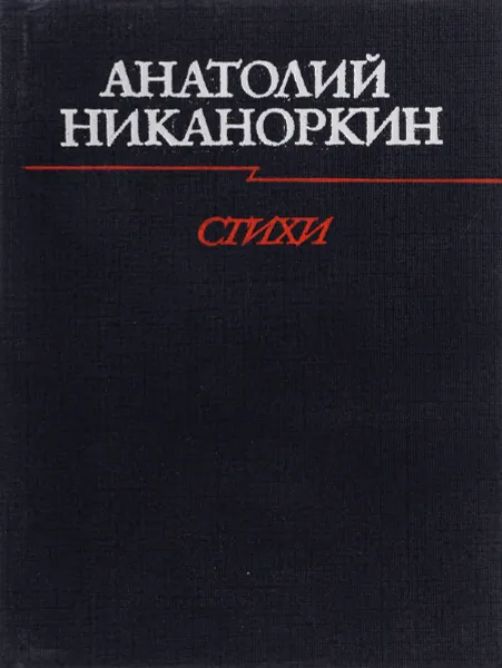 Обложка книги Анатолий Никаноркин. Стихи, Анатолий Никаноркин