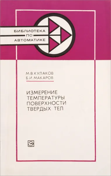 Обложка книги Измерение температуры поверхности твердых тел, Кулаков М.В., Макаров Б.И.