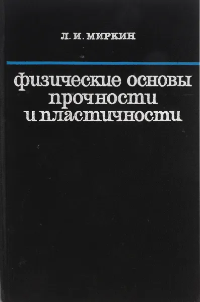 Обложка книги Физические основы прочности и пластичности, Миркин Л.И.