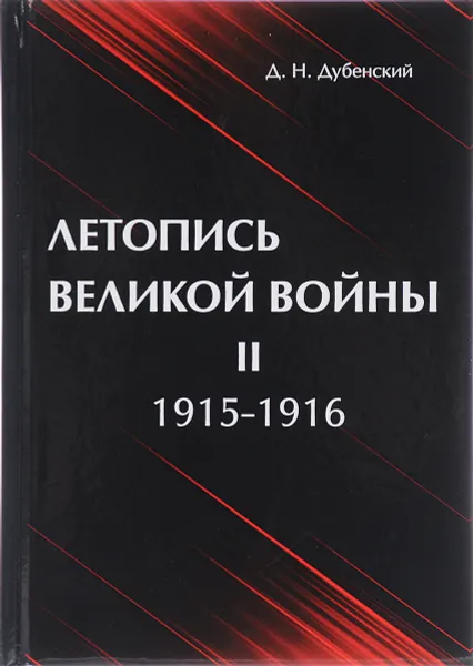 Обложка книги Летопись Великой Войны. В 3 томах. Том 2. 1915-1916, Д. Н. Дубенский