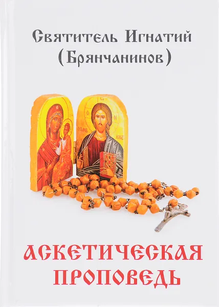 Обложка книги Аскетическая проповедь, Святитель Игнатий (Брянчанинов)