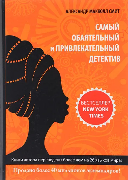 Обложка книги Самый обаятельный и привлекательный детектив, Александр Макколл Смит