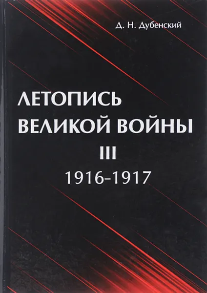 Обложка книги Летопись Великой Войны. В 3 томах. Том 3. 1916-1917, Д. Н. Дубенский